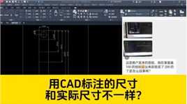 打开客户发来的图纸，用CAD标注的尺寸和实际尺寸不一样？