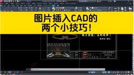 如何把图片插入CAD，这两个CAD小技巧值得借鉴!