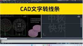 如何把CAD文字转线条？不借助插件，把CAD文字分解成线条！