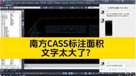 用南方CASS标注面积，文字太大了，怎么快速调小？