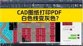 把CAD图纸打印成PDF，为啥白色的线，打印出来却变成灰色？