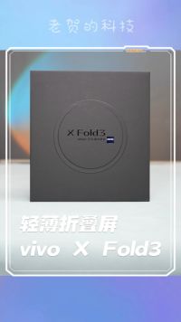 vivo X Fold3折叠屏手机，比直板手机还轻薄，这么薄电池会不会很小？