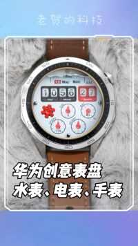 华为手表创意表盘，把水表、电表、天燃气表戴在手上有回头率吗？