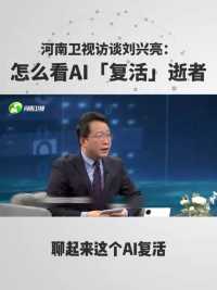 河南卫视访谈刘兴亮：怎么看AI「复活」逝者？
#清明节 #AI #AI复活 #数字人 #河南卫视 #对话中原 #刘兴亮