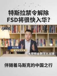 特斯拉禁令解除，FSD将很快入华？
 #亮三点 #马斯克 #特斯拉 #FSD #刘兴亮