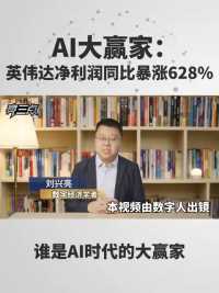 AI 时代的大赢家：英伟达净利润同比暴涨628%
 #亮三点 #英伟达 #AI #刘兴亮