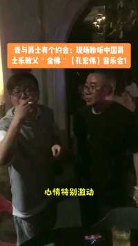 杭州黃楼爵士俱乐部现场观摩金佛孔宏伟音乐会纪录