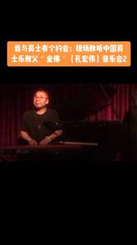 多么随性潇洒的演奏，牛逼啊！