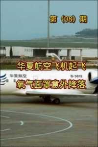 华夏航空飞机起飞阶段，氧气面罩意外掉落