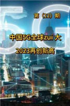 中国5G覆盖zui广，2023再创新高