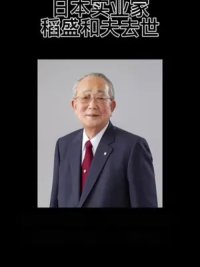 日本“经营之圣”稻盛和夫去世，终年90岁。曾创立两家世界500强企业。
