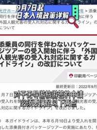 今日日本观光厅发布了9/7起入境新规的详解。对于无导游陪同旅游签的申请需要由日本在籍旅行社安排往返机票及在日住宿。 #日本