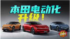 本田电动化升级，全新品牌中大型SUV年内上市！ #行车探秘 #蜀锦传媒 
