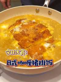 脆脆的日式咖喱猪滑蛋饭，在家轻松复刻，金黄香脆肉质鲜嫩，口水哒哒滴 