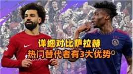 传闻能替代萨拉赫的前锋，对比萨拉赫，意外发现他有三大优势