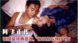 张国荣经典影视：90年代的《阿飞正传》，你真的看懂了吗？