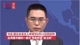 国台办驳斥台防务部门负责人自卫反击言论:台湾何来所谓