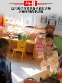 幼儿园小孩哥滑跪求婚女老师，老师笑到直不起腰