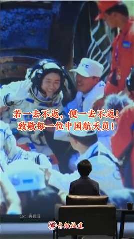 若一去不返？便一去不返！向每一位中国航天员致敬！

#致敬 #英雄 #航天员 