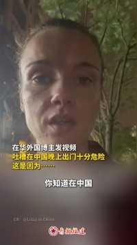 外国博主吐槽在中国晚上太危险，原因是……

#安全感 #治安 #中国 
