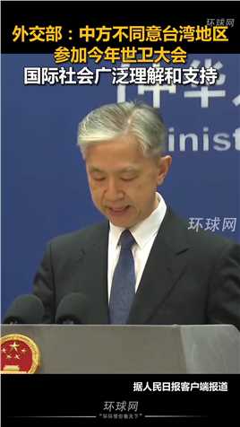 外交部：中方不同意台湾地区参加今年世卫大会，国际社会广泛理解和支持