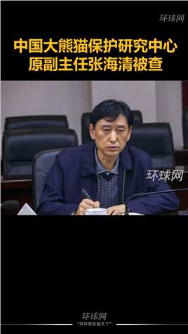 中国大熊猫保护研究中心原副主任张海清被查