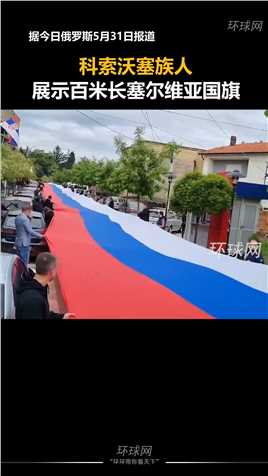 科索沃塞族人展示百米长塞尔维亚国旗