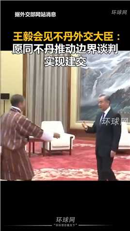  王毅会见不丹外交大臣：愿同不丹推动边界谈判，实现建交