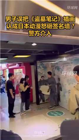 男子误把《盗墓笔记》插画认成日本动漫怒砸签名墙？警方介入