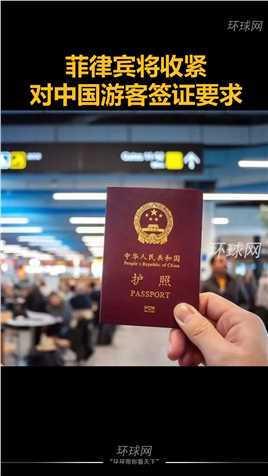 菲律宾将收紧对中国游客签证要求