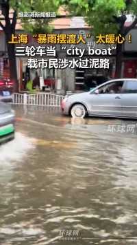 上海“暴雨摆渡人”太暖心！三轮车当“city boat”载市民涉水过泥路