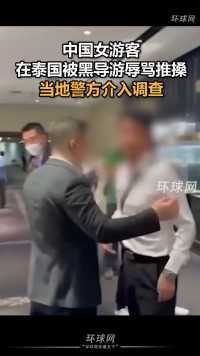 中国女游客在泰国被黑导游辱骂推搡，当地警方介入调查