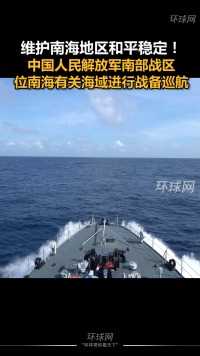 维护南海地区和平稳定！中国人民解放军南部战区位南海有关海域进行战备巡航