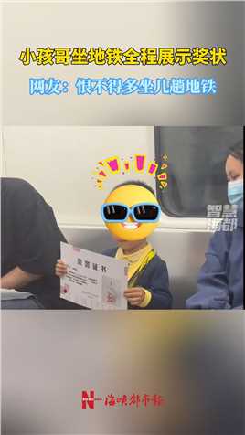 浙江地铁上一小孩哥全程正襟危坐展示奖状，引得周围群众围观