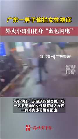 广东一男子偷拍女性裙底，外卖小哥们化身“蓝色闪电” ，追出近2公里后将该男子制服