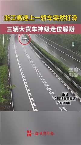 浙江高速上一辆轿车突然打滑撞上护栏，后方三辆大货车神级走位躲避