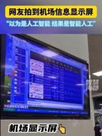网友拍到机场信息显示屏，“以为是人工智能，结果是智能人工”（来源）
