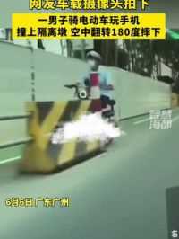 网友车载摄像头拍下，一男子骑电动车玩手机，撞上隔离墩，空中翻转180度摔下……