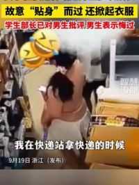 女子在快递驿站遭男生多次猥亵，故意“贴身”而过，还掀起衣服