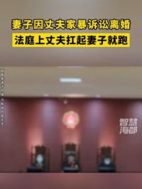 四川巴中一对夫妻诉讼离婚，法庭上丈夫突然扛起妻子就跑，结果……