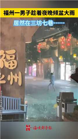 福州一男子趁着夜晚倾盆大雨，居然在三坊七巷……
