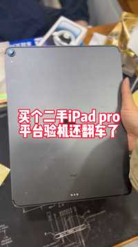 买个二手iPad Pro 平台验机还翻车了。选靠谱的卖家比验机更重要。