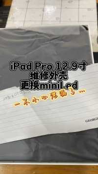 iPad Pro 12.9寸 维修外壳更换原装屏幕