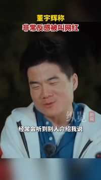 在《我爱我，很棒》户外电台中，董宇辉称很反感被叫网红