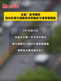 注意！高考期间延庆区部分道路将采取临时交通管制措施