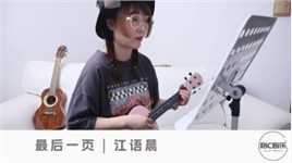 《最后一页》江语晨 尤克里里弹唱