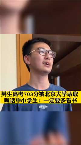 男生高考703分被北京大学录取，喊话中小学生：一定要多看书！#学霸秘籍 #高考 #学霸 