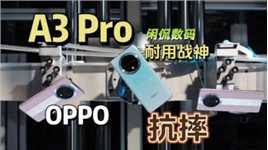 【闲侃】IP69级防水又耐摔的OPPO A3 Pro，有望成为下一代钉子户
