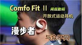 【闲侃】我的理想型运动耳机？漫步者Comfo Fit II开放式耳机分享