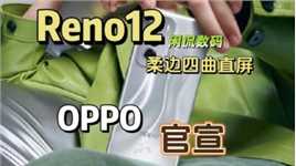 【闲侃】OPPO首款四曲柔边小直屏官宣，OPPO Reno12系列即将发布